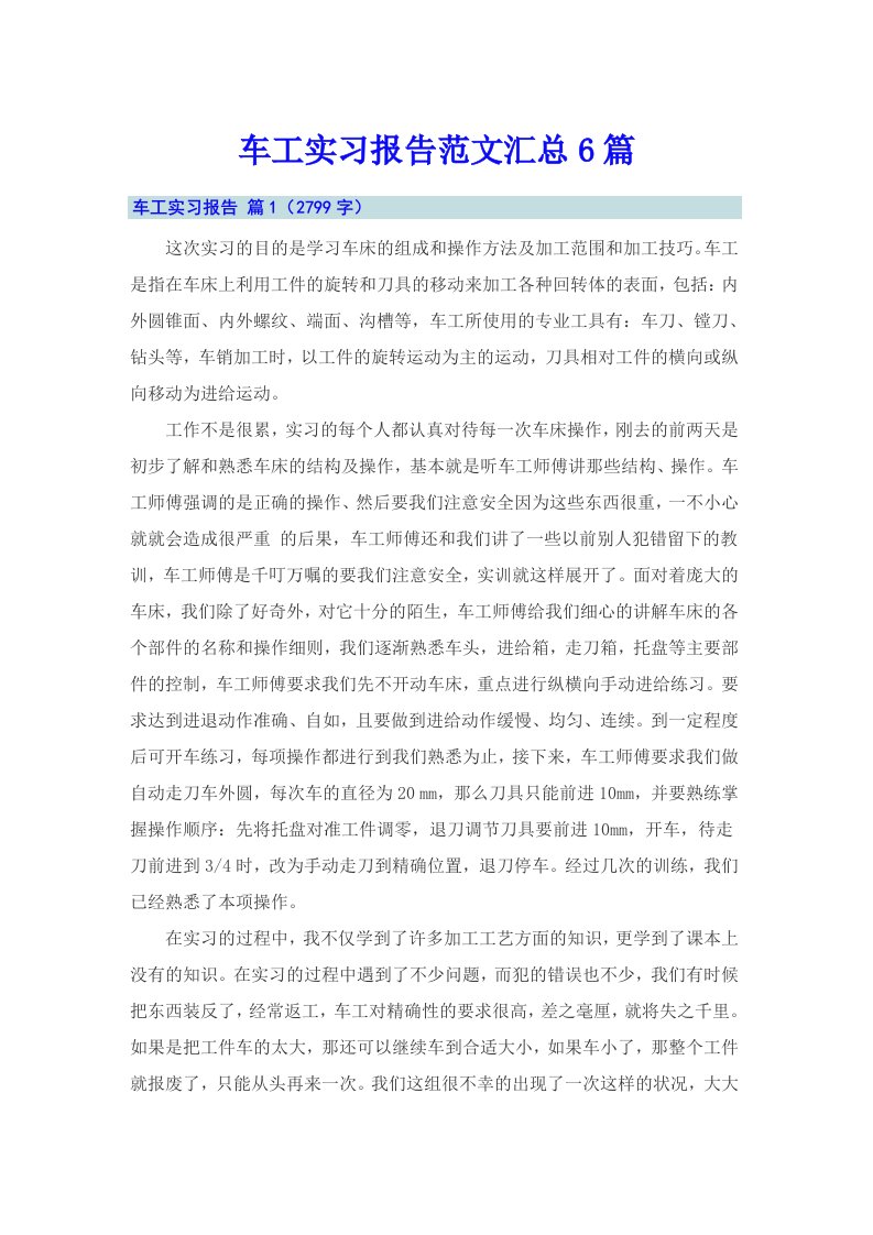 车工实习报告范文汇总6篇