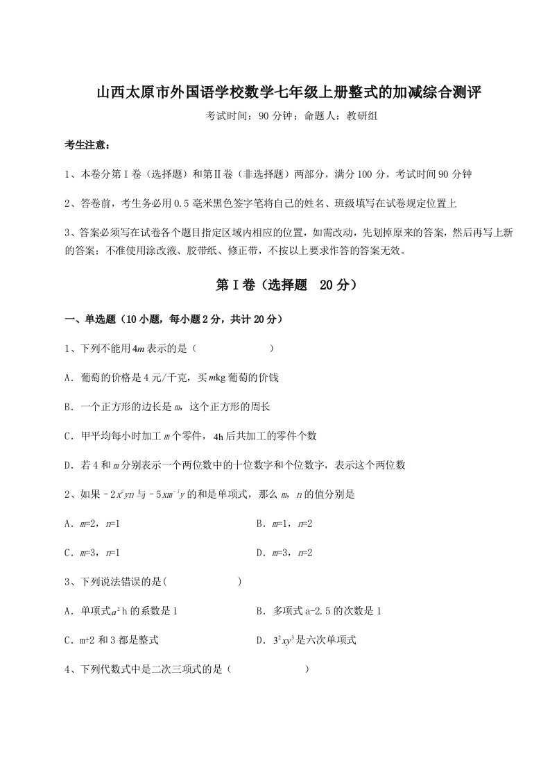 达标测试山西太原市外国语学校数学七年级上册整式的加减综合测评试题（含答案解析版）