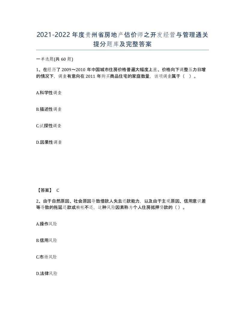 2021-2022年度贵州省房地产估价师之开发经营与管理通关提分题库及完整答案