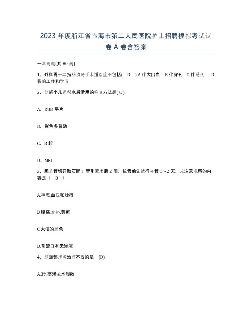 2023年度浙江省临海市第二人民医院护士招聘模拟考试试卷A卷含答案