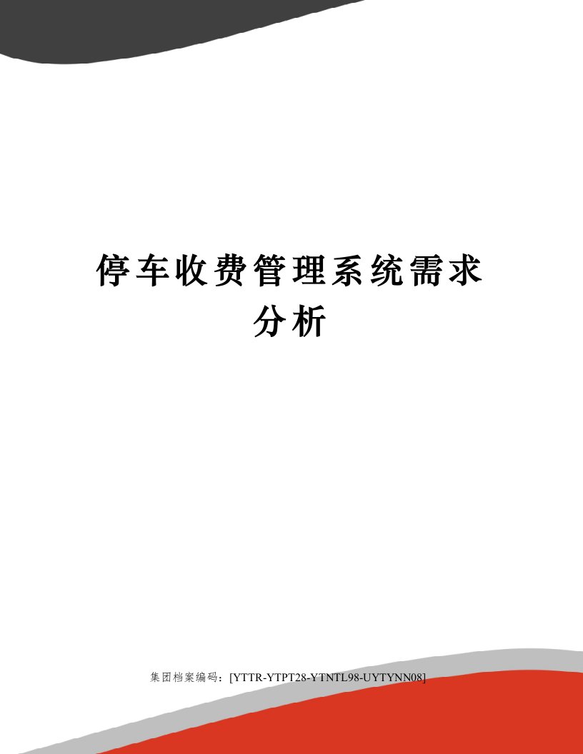 停车收费管理系统需求分析