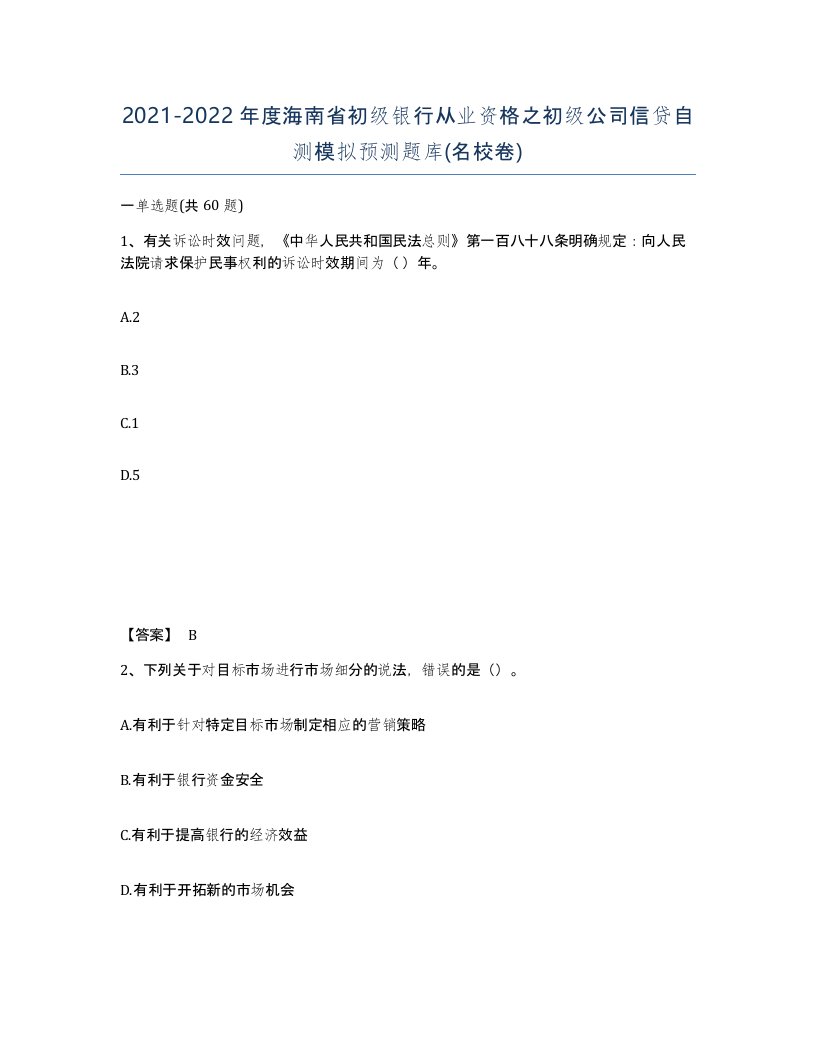 2021-2022年度海南省初级银行从业资格之初级公司信贷自测模拟预测题库名校卷