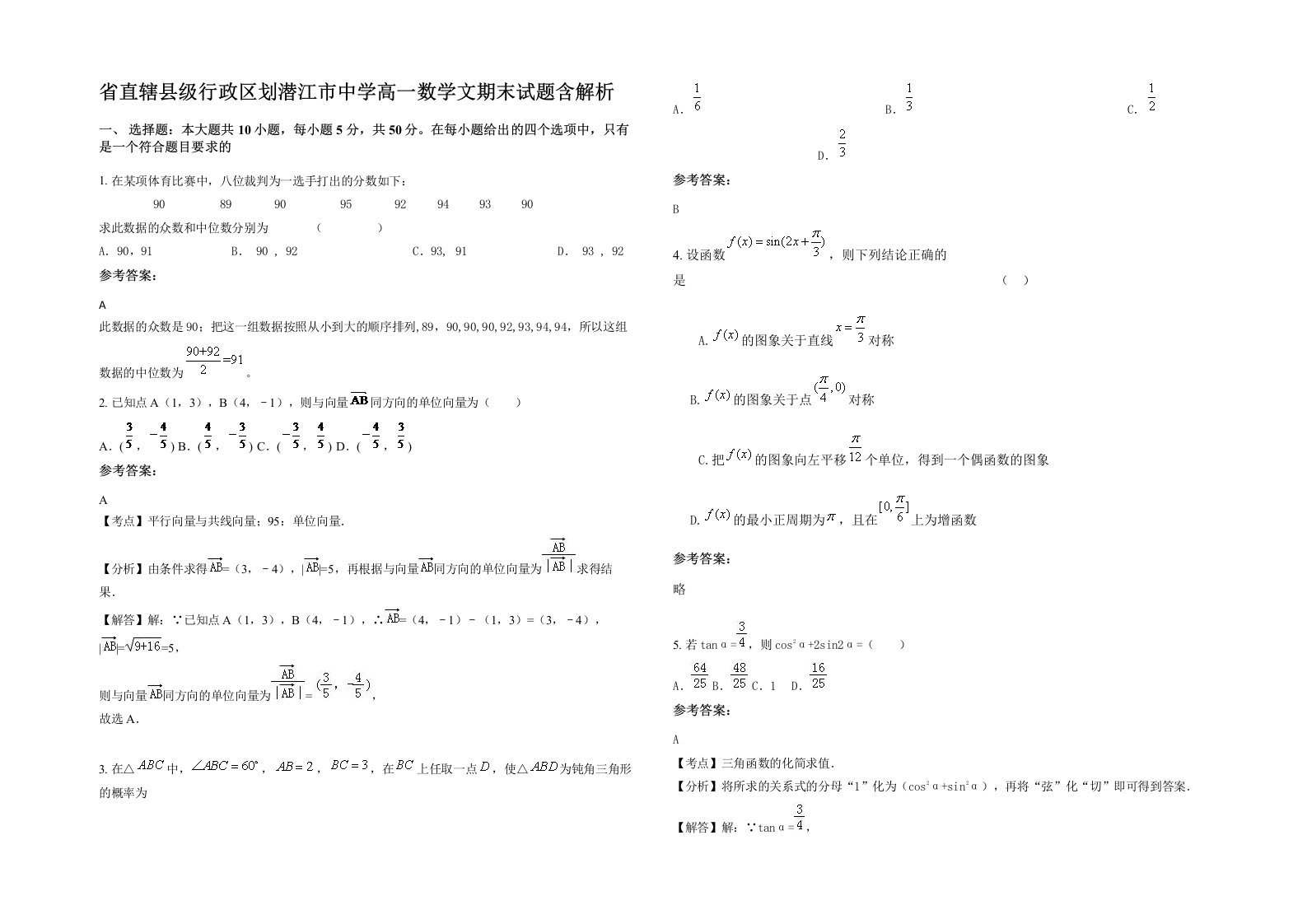 省直辖县级行政区划潜江市中学高一数学文期末试题含解析