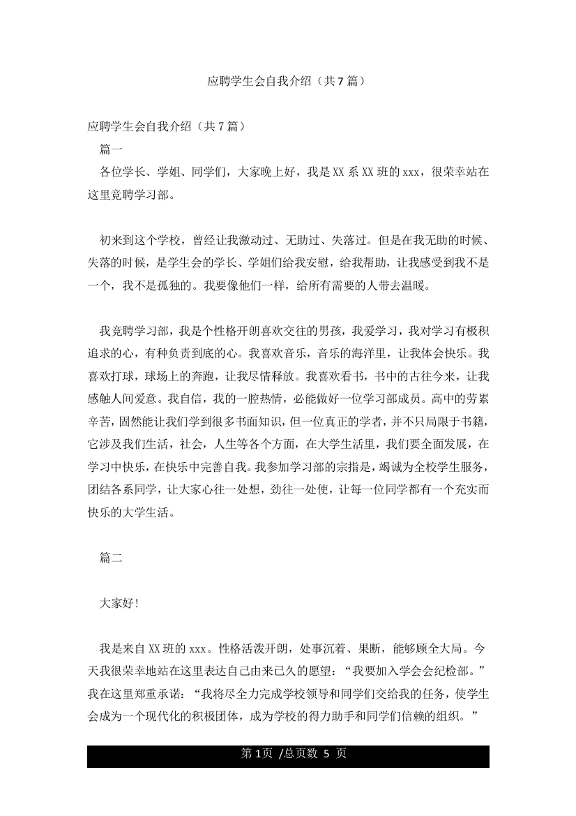 应聘学生会自我介绍(共7篇)