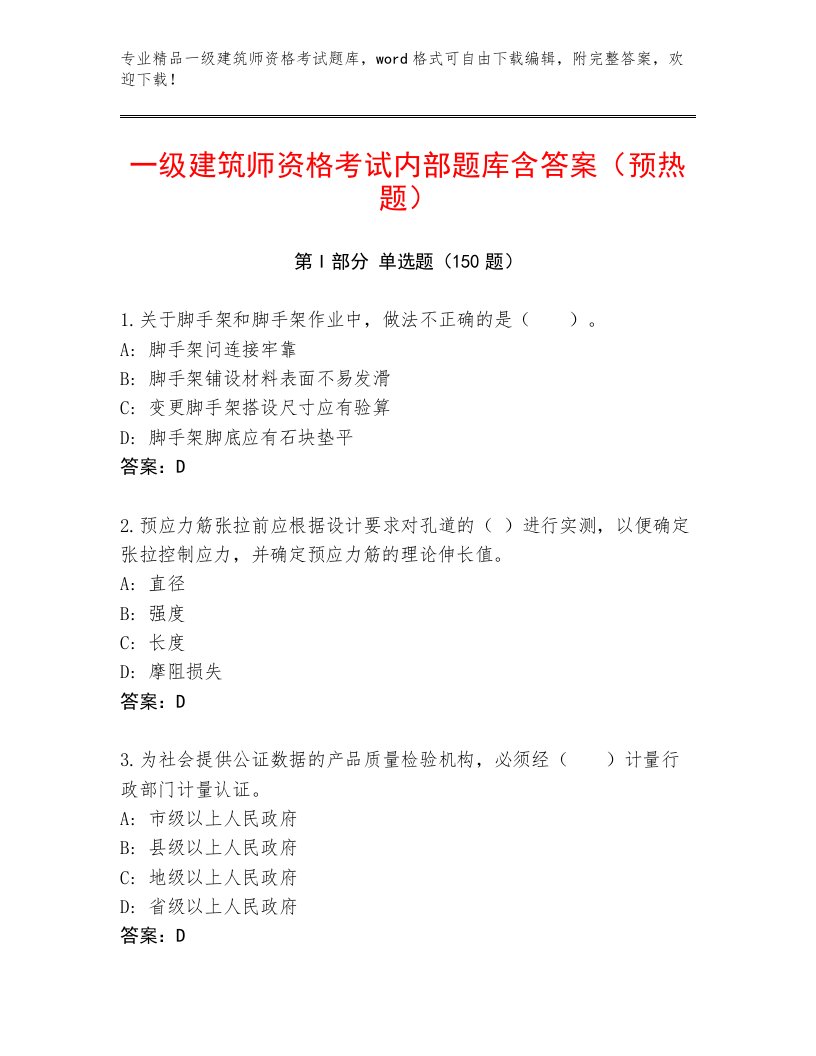 2022—2023年一级建筑师资格考试通用题库及一套完整答案