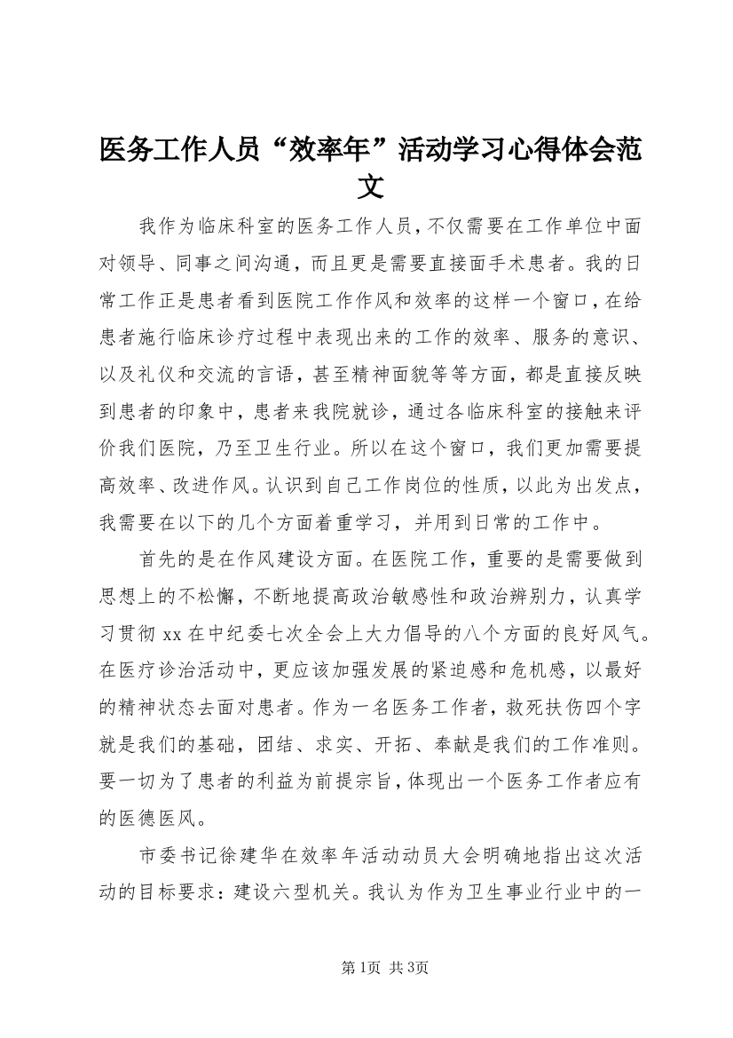 医务工作人员“效率年”活动学习心得体会范文