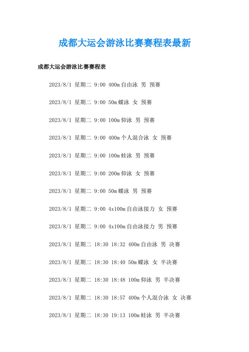 成都大运会游泳比赛赛程表最新