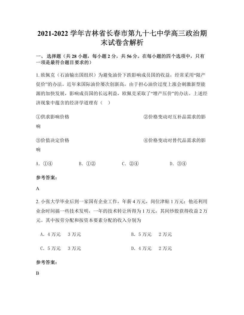 2021-2022学年吉林省长春市第九十七中学高三政治期末试卷含解析