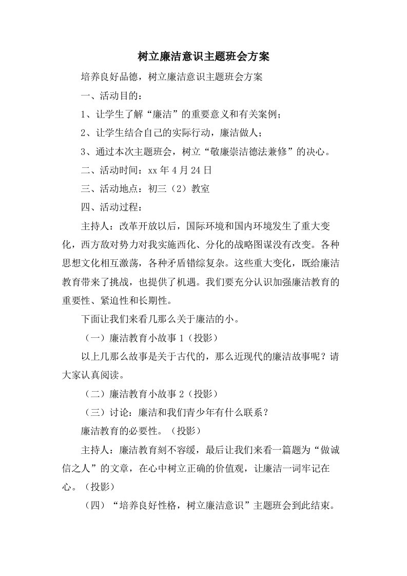 树立廉洁意识主题班会方案