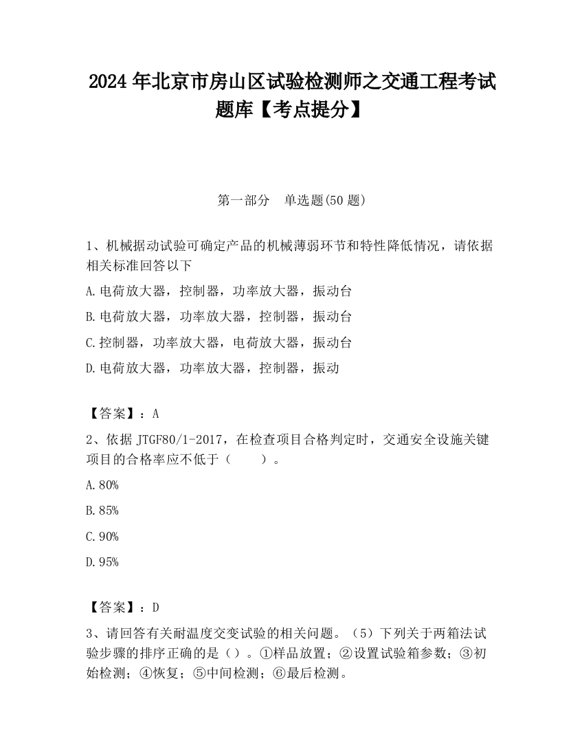 2024年北京市房山区试验检测师之交通工程考试题库【考点提分】