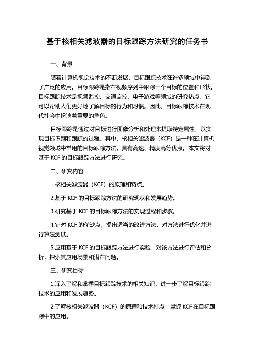 基于核相关滤波器的目标跟踪方法研究的任务书