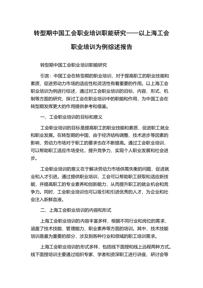 转型期中国工会职业培训职能研究——以上海工会职业培训为例综述报告