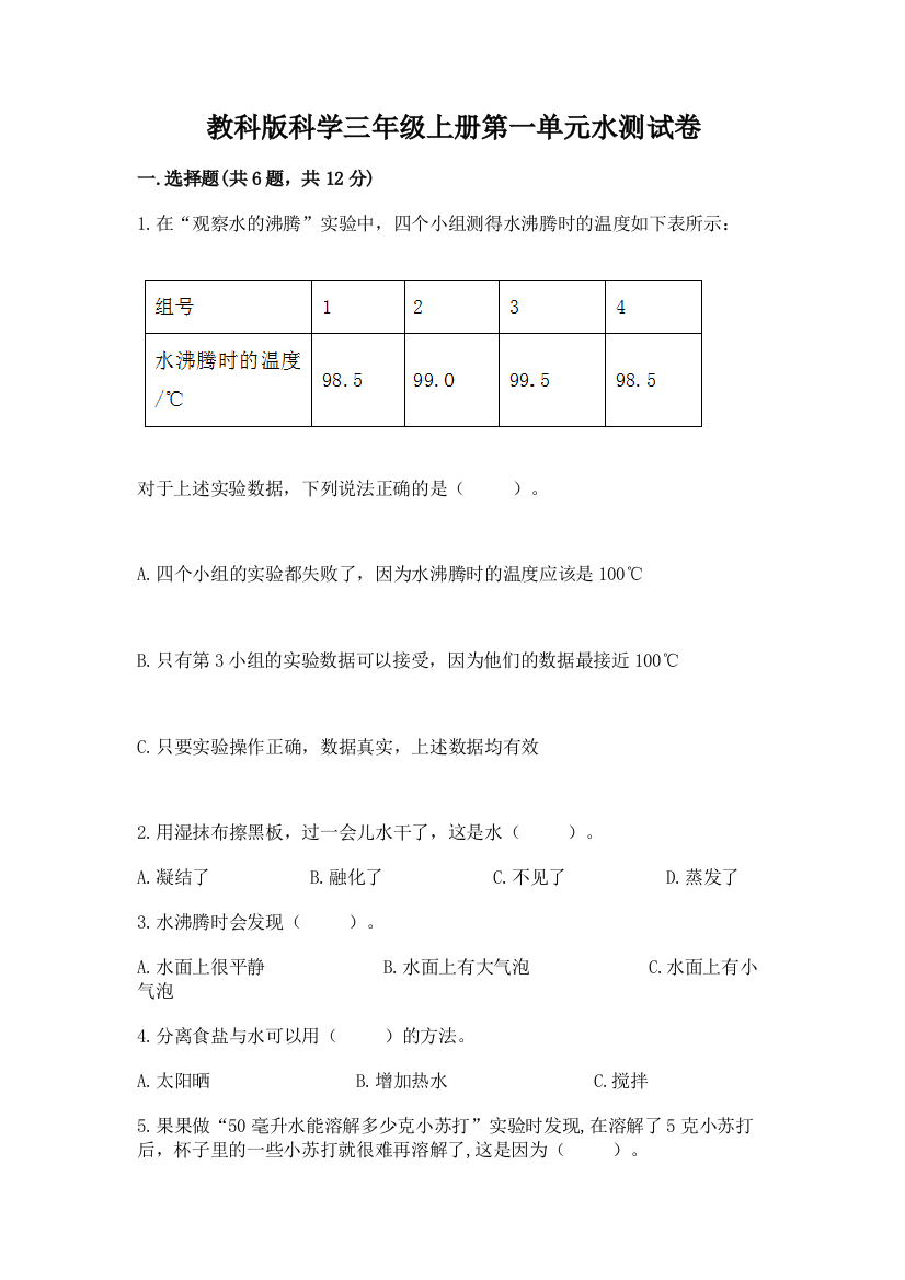 教科版科学三年级上册第一单元水测试卷（考点精练）