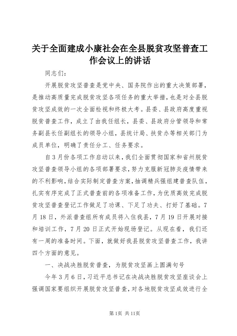 3关于全面建成小康社会在全县脱贫攻坚普查工作会议上的致辞