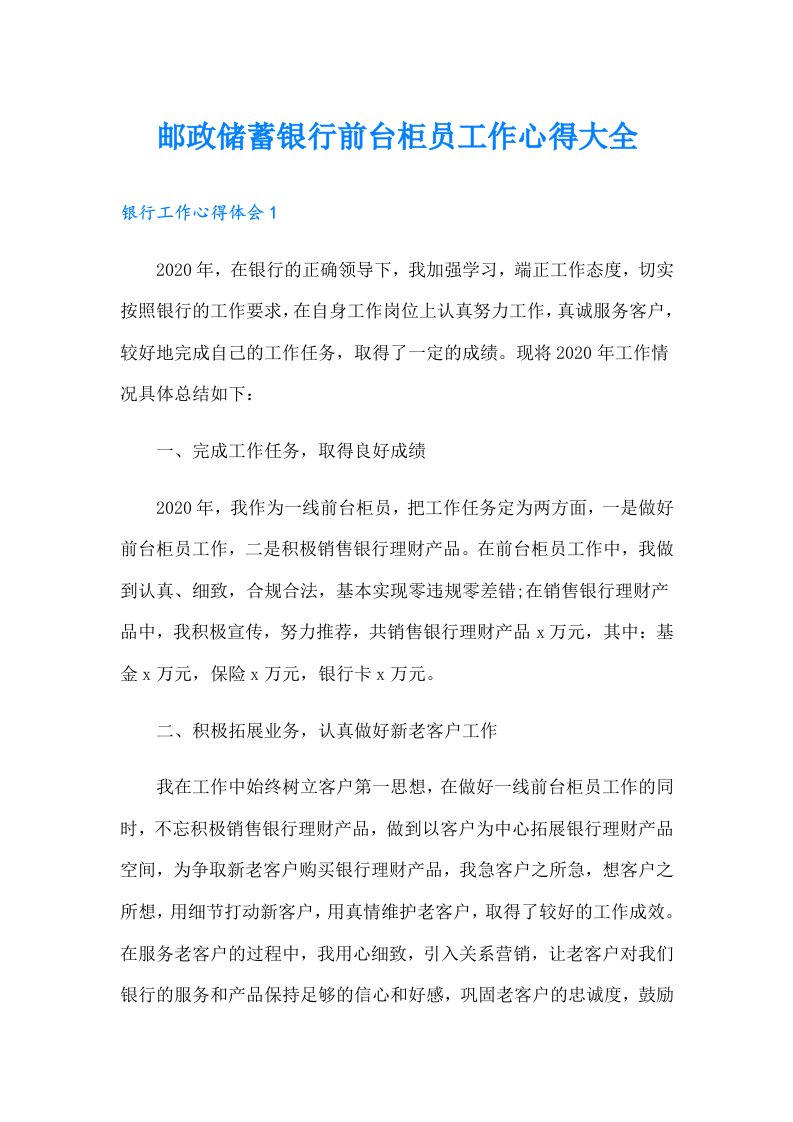 邮政储蓄银行前台柜员工作心得大全