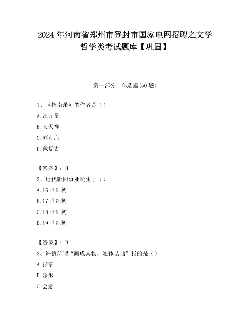 2024年河南省郑州市登封市国家电网招聘之文学哲学类考试题库【巩固】