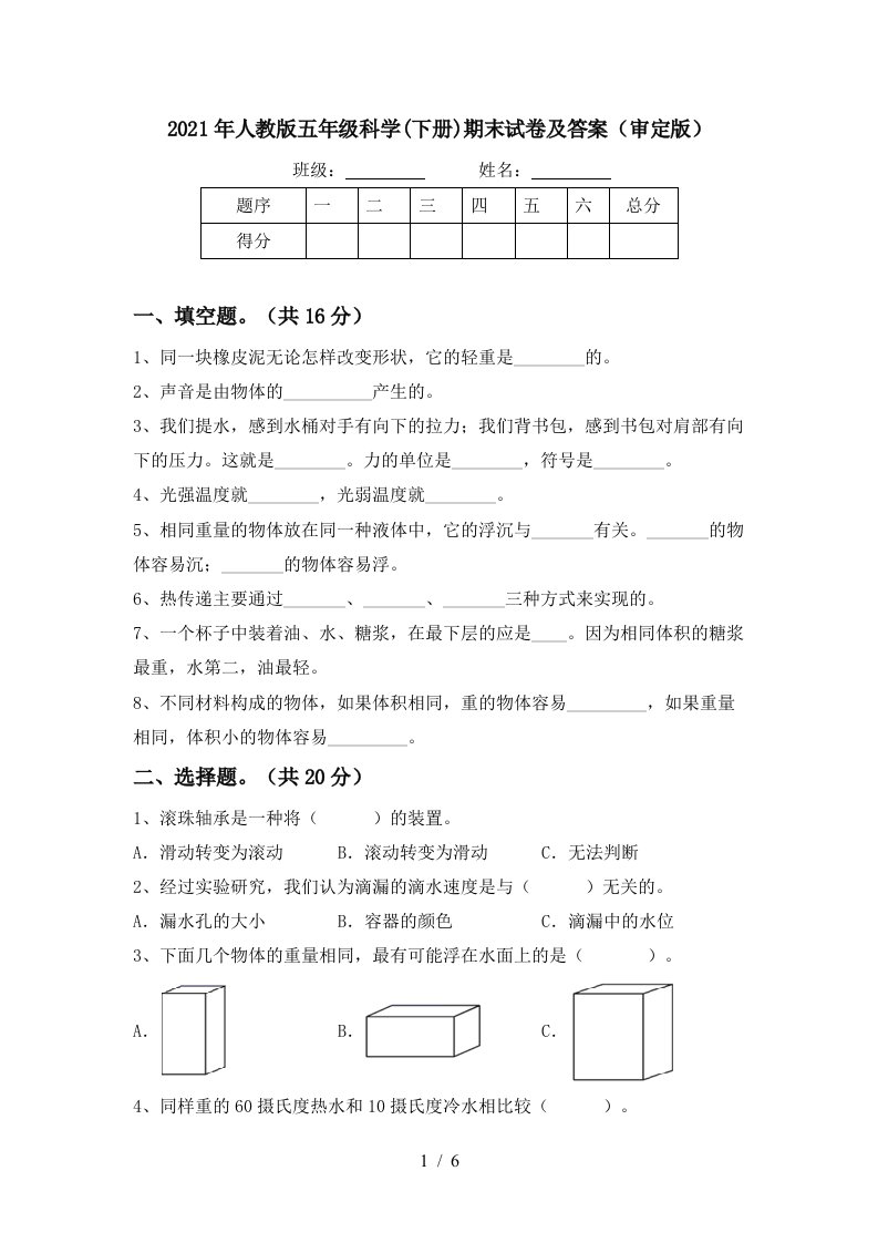 2021年人教版五年级科学下册期末试卷及答案审定版