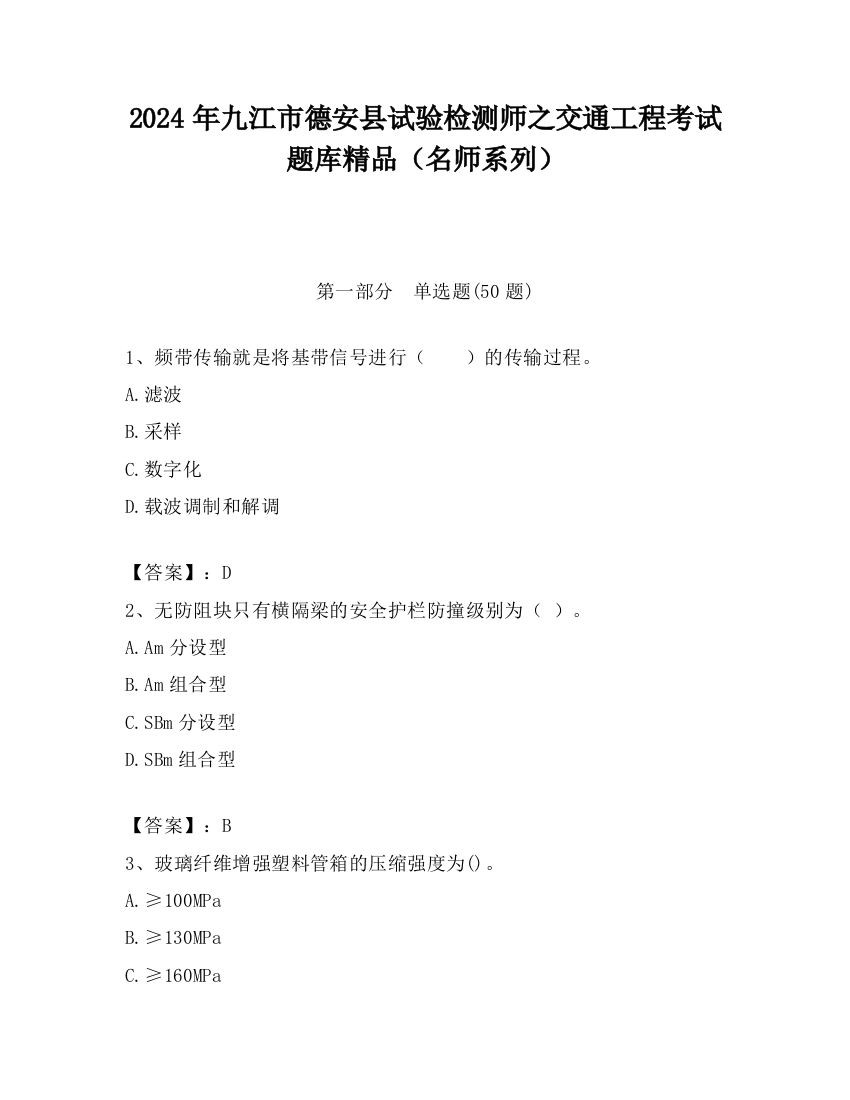 2024年九江市德安县试验检测师之交通工程考试题库精品（名师系列）