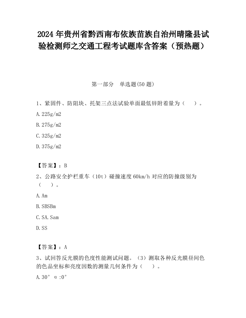 2024年贵州省黔西南布依族苗族自治州晴隆县试验检测师之交通工程考试题库含答案（预热题）