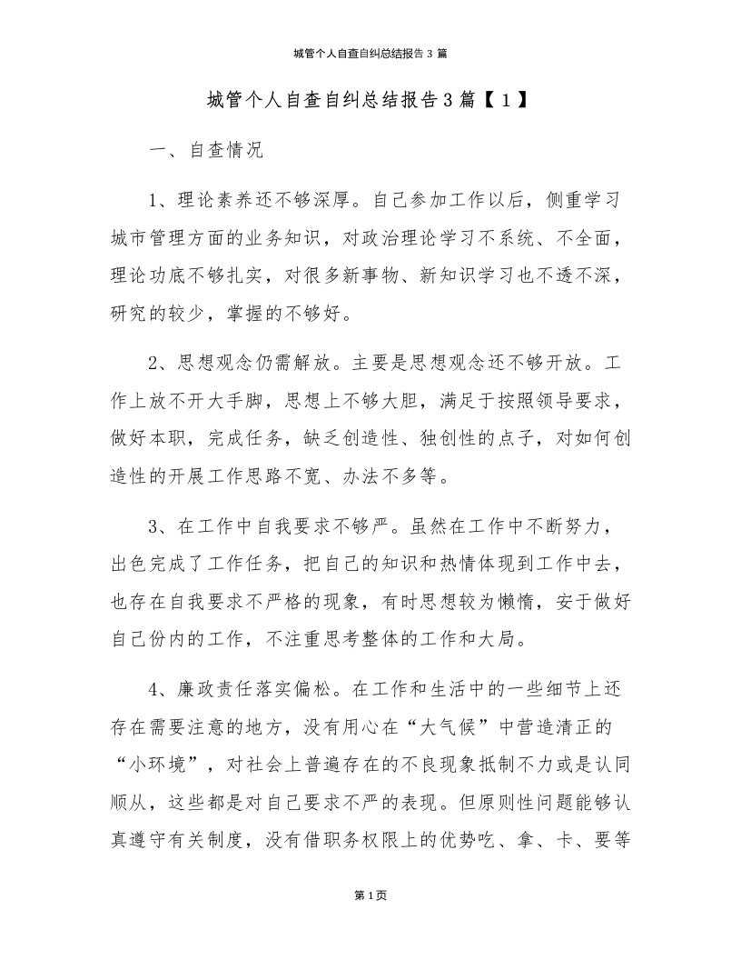 城管个人自查自纠总结报告3篇