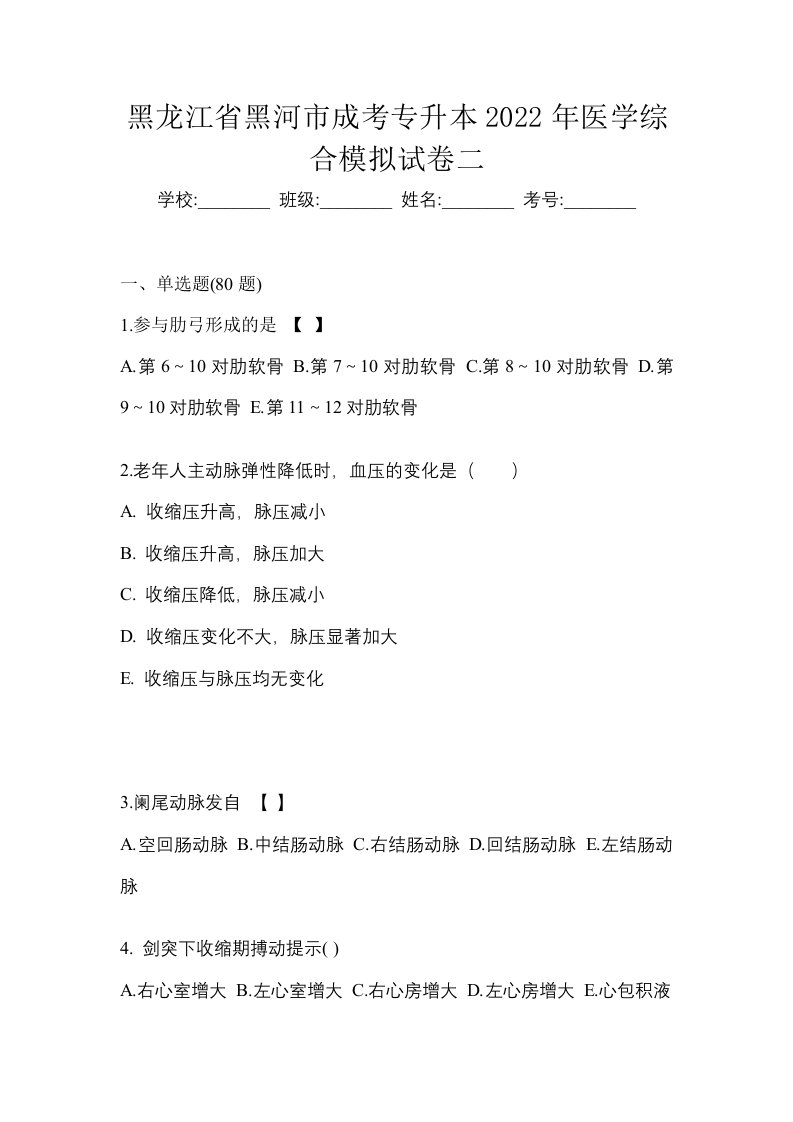 黑龙江省黑河市成考专升本2022年医学综合模拟试卷二