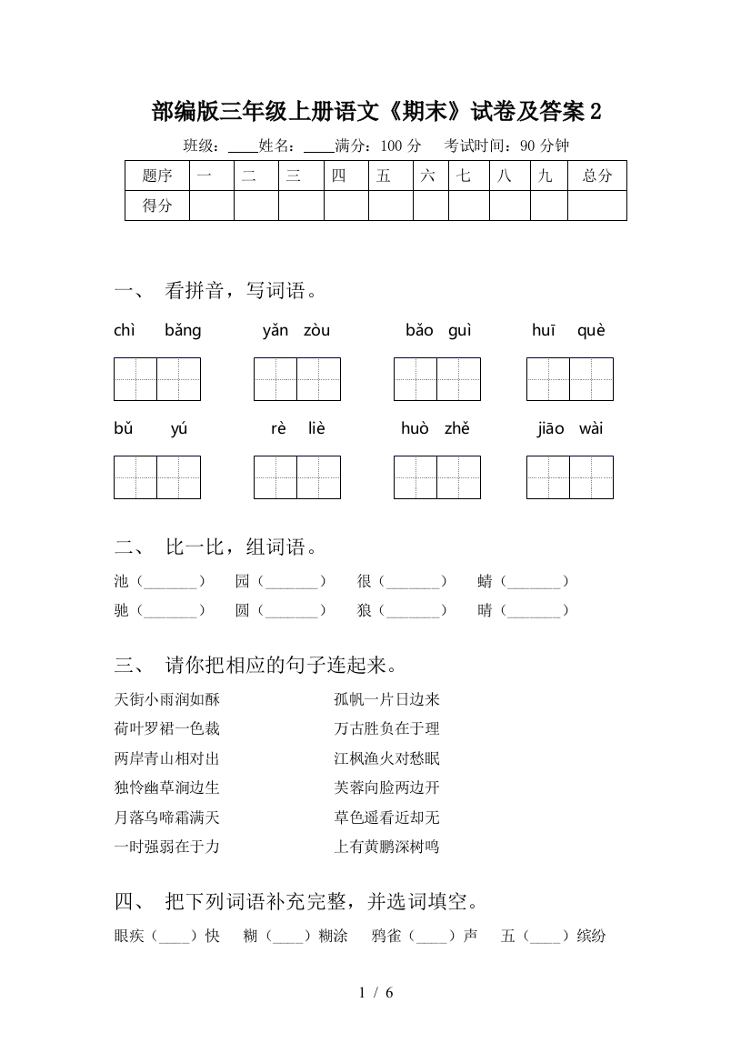 部编版三年级上册语文《期末》试卷及答案2