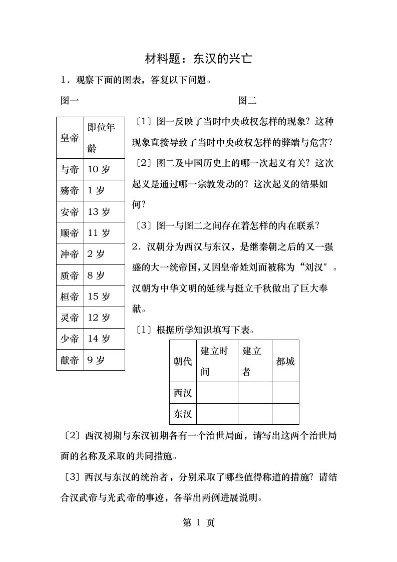 七年级历史上册第3课东汉的兴亡材料题新人教版