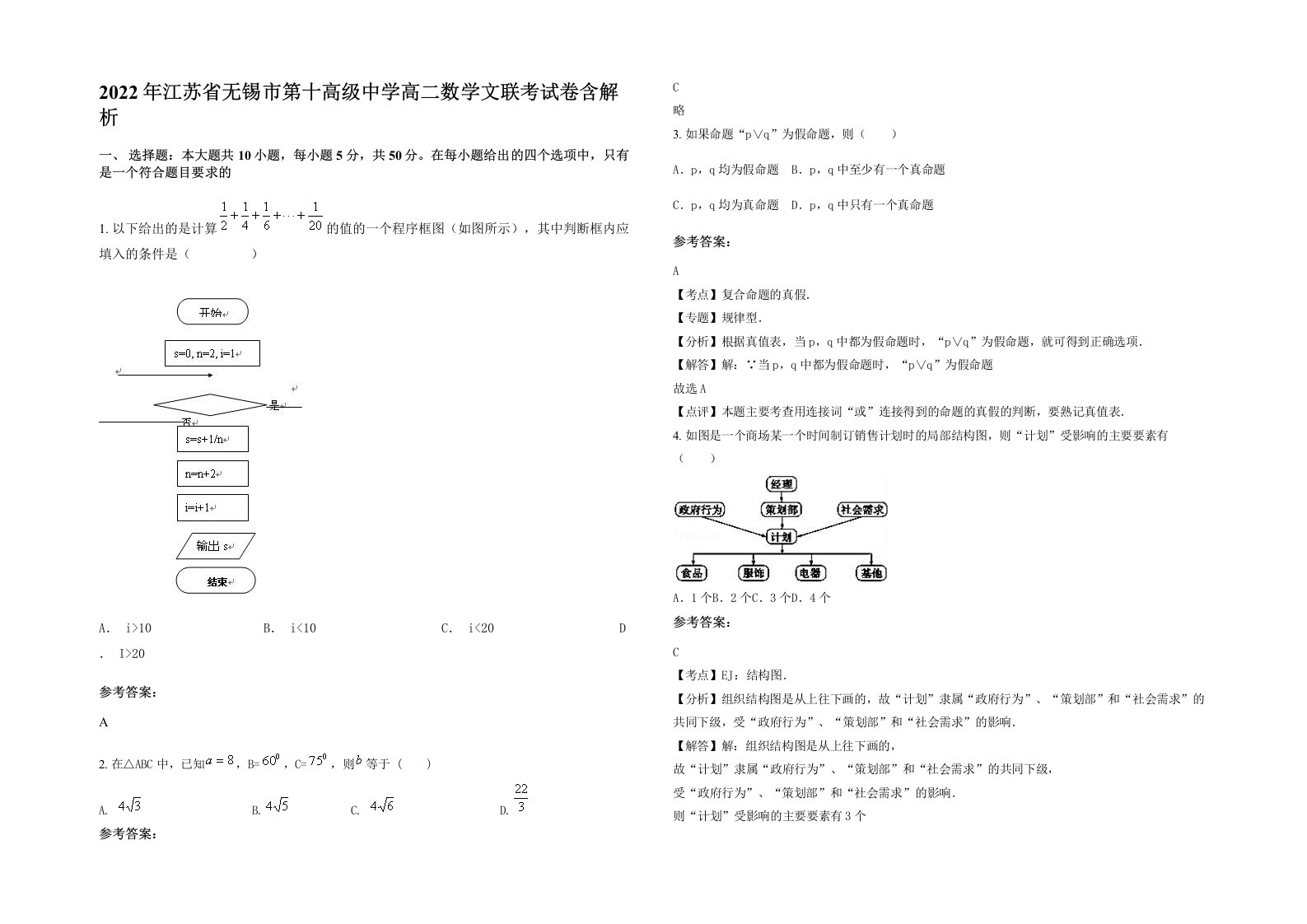 2022年江苏省无锡市第十高级中学高二数学文联考试卷含解析