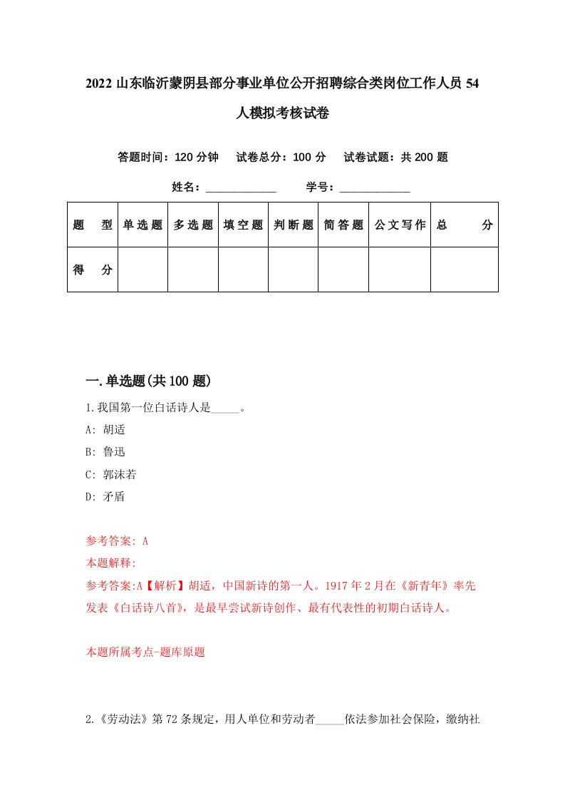 2022山东临沂蒙阴县部分事业单位公开招聘综合类岗位工作人员54人模拟考核试卷9