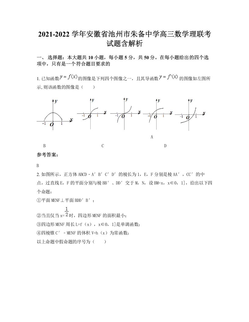 2021-2022学年安徽省池州市朱备中学高三数学理联考试题含解析