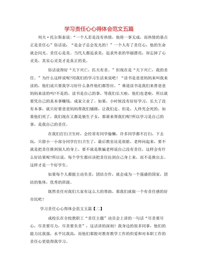 学习责任心心得体会范文五篇