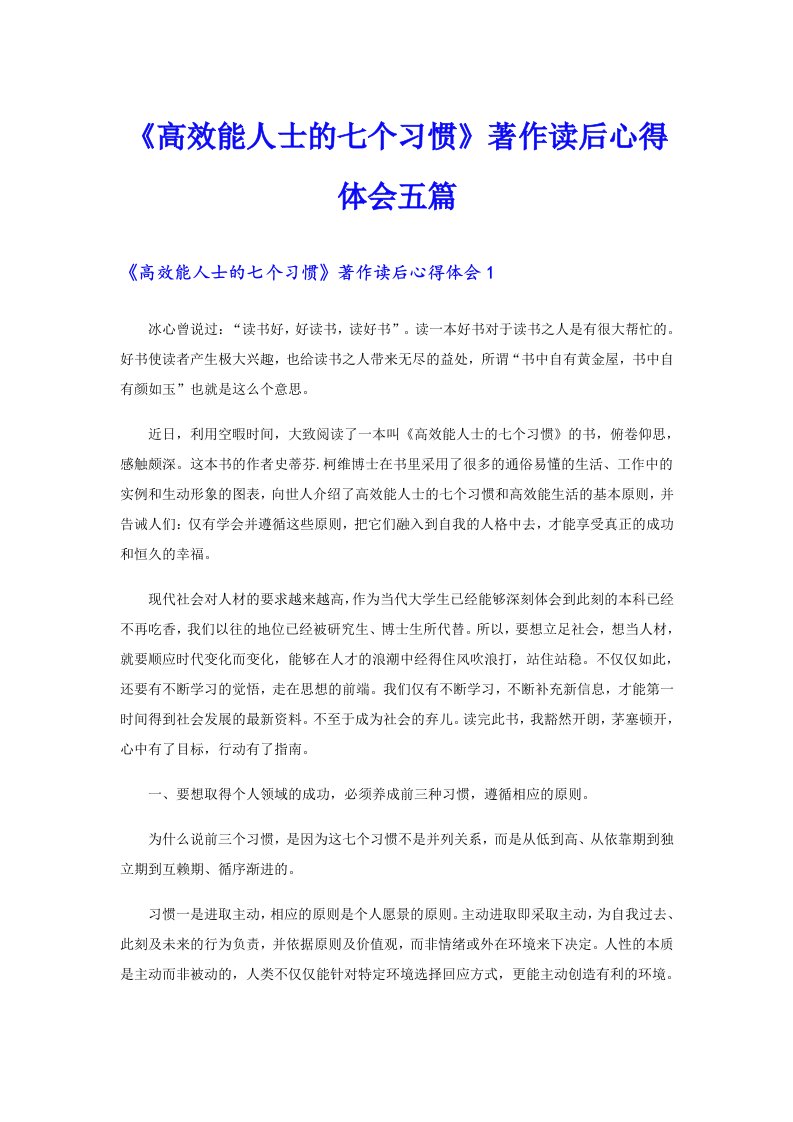 《高效能人士的七个习惯》著作读后心得体会五篇