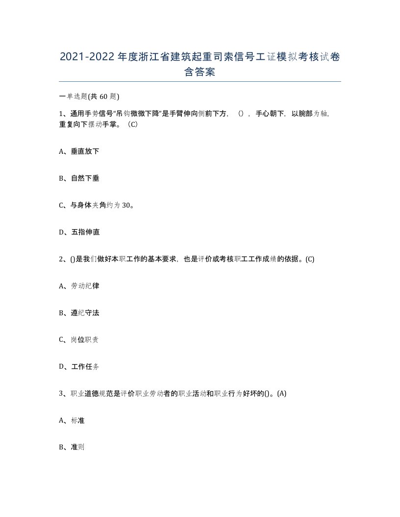 2021-2022年度浙江省建筑起重司索信号工证模拟考核试卷含答案