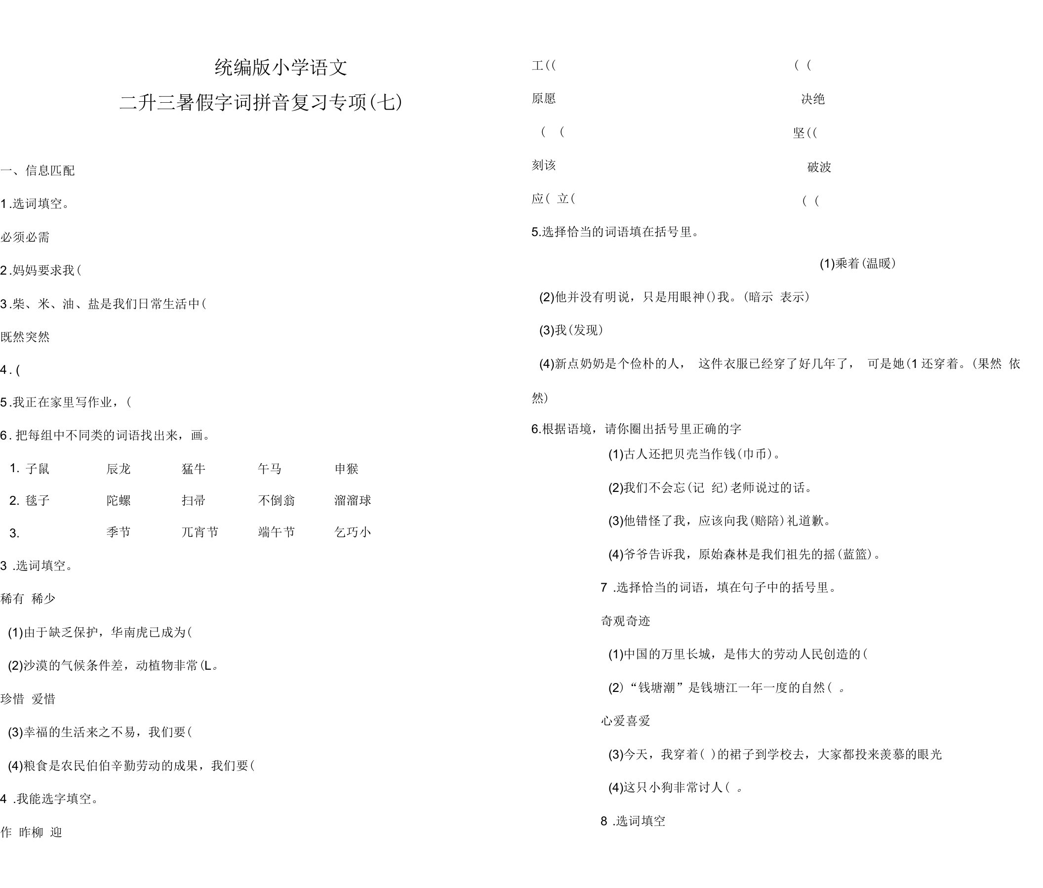 小学语文二升三暑假字词拼音复习专项(七)统编版(含答案)