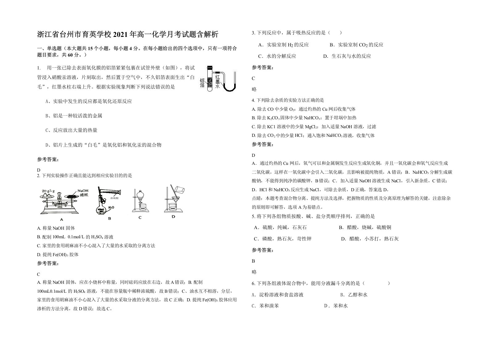 浙江省台州市育英学校2021年高一化学月考试题含解析