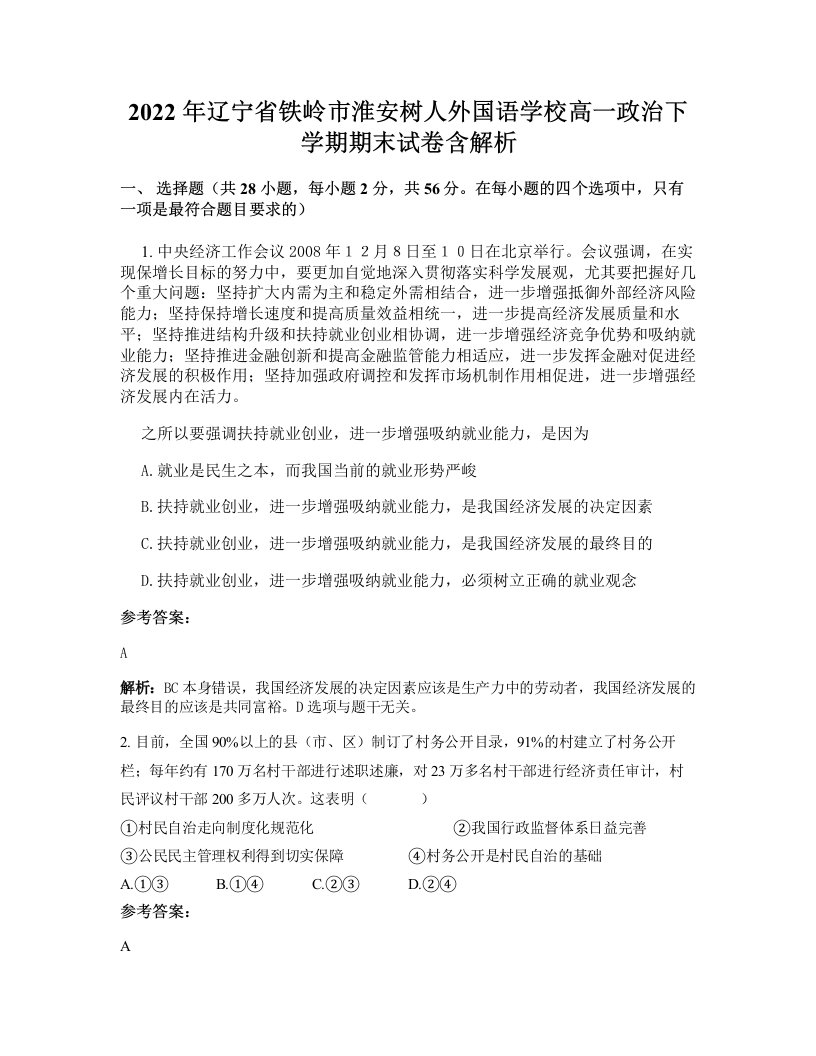 2022年辽宁省铁岭市淮安树人外国语学校高一政治下学期期末试卷含解析