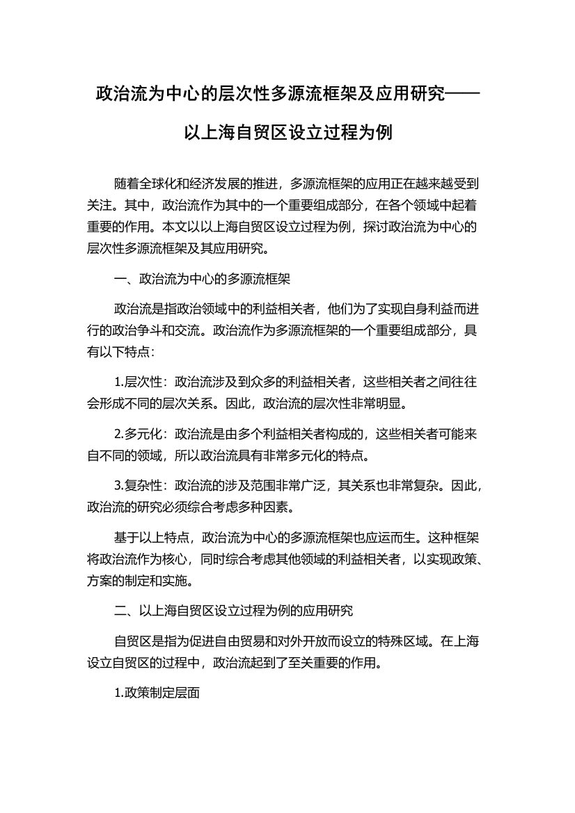 政治流为中心的层次性多源流框架及应用研究——以上海自贸区设立过程为例