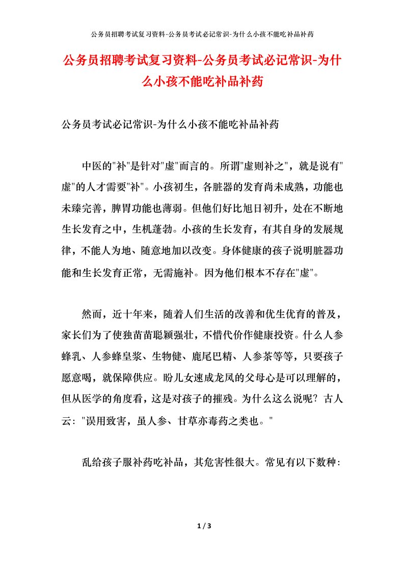 公务员招聘考试复习资料-公务员考试必记常识-为什么小孩不能吃补品补药