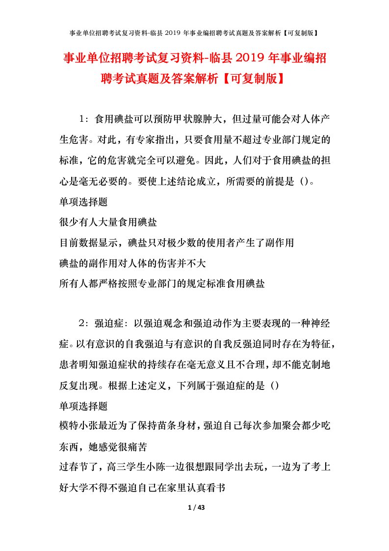 事业单位招聘考试复习资料-临县2019年事业编招聘考试真题及答案解析可复制版