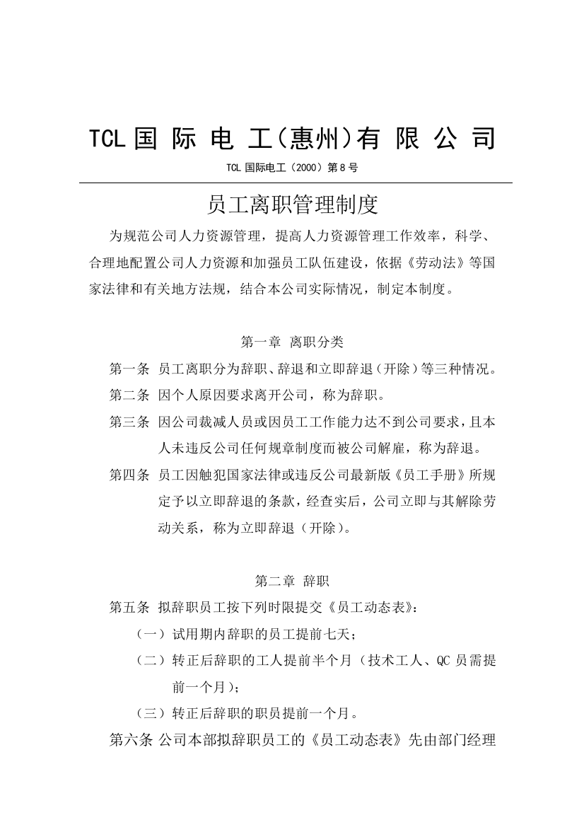 TCL员工离职管理制度（DOC5页）