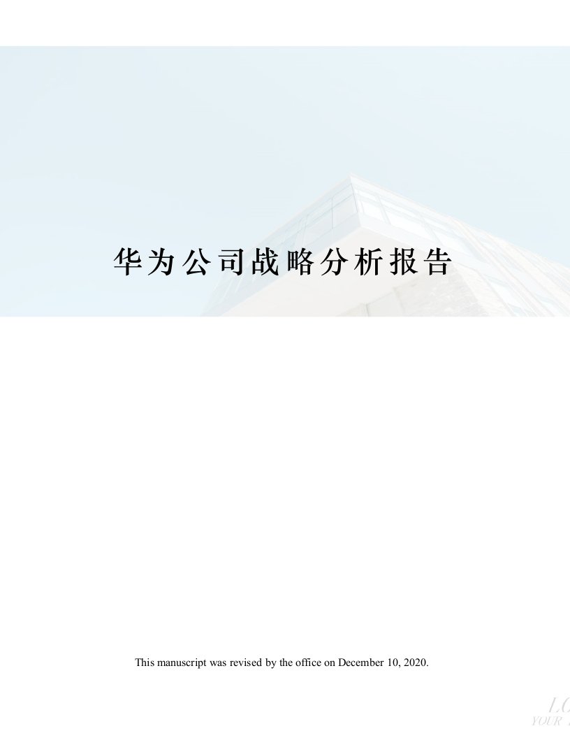 华为公司战略分析报告