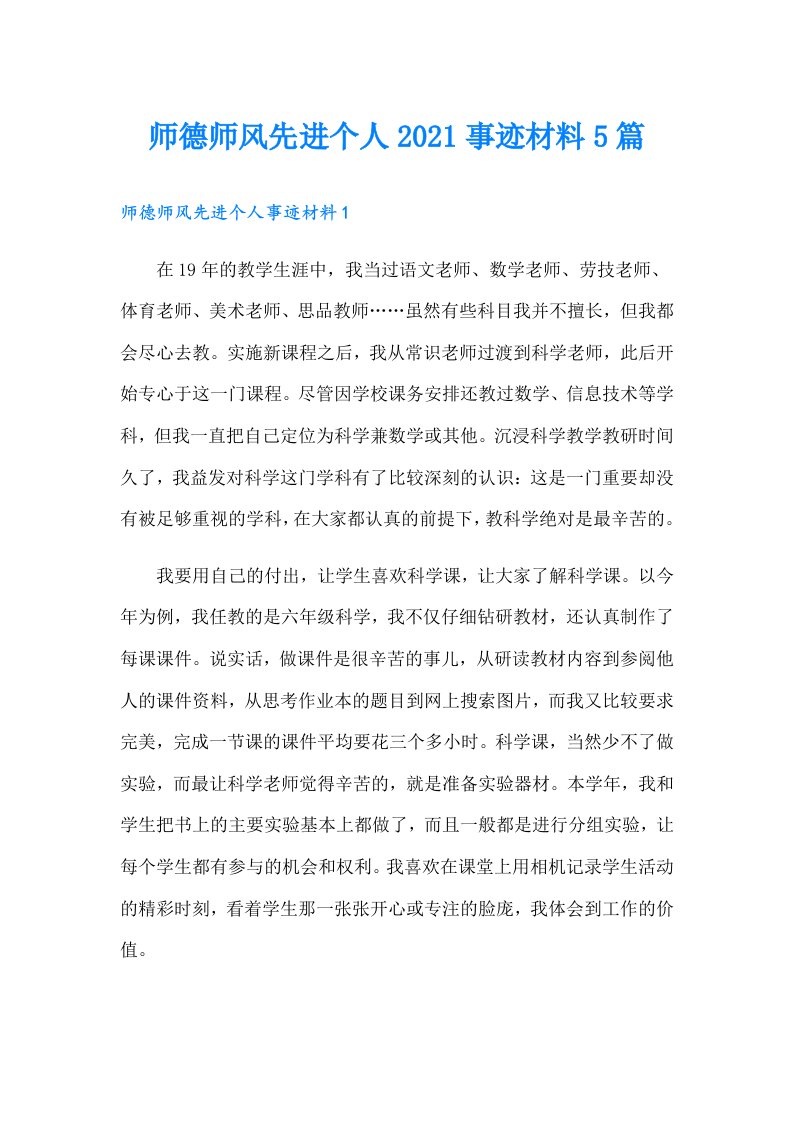 师德师风先进个人事迹材料5篇