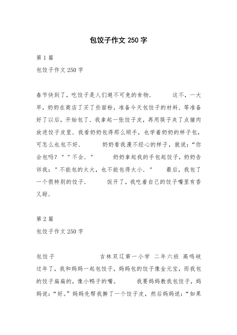 包饺子作文250字