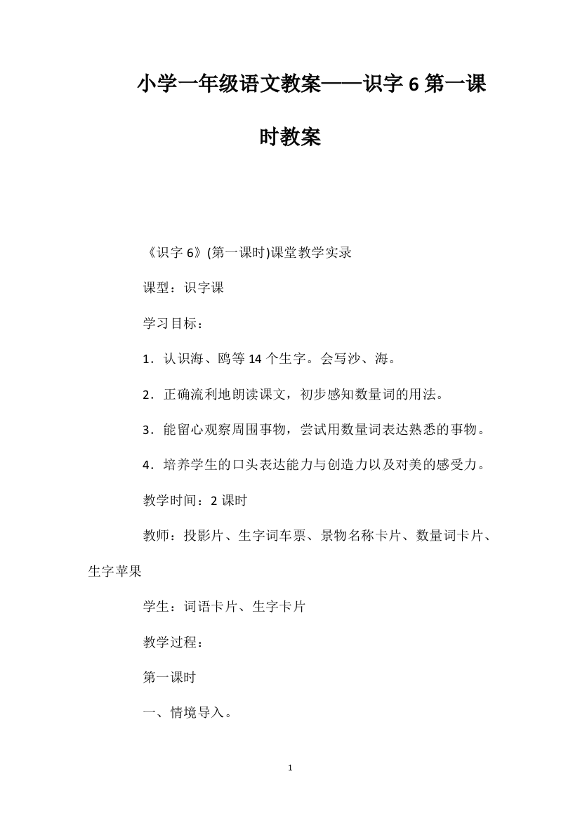 小学一年级语文教案——识字6第一课时教案