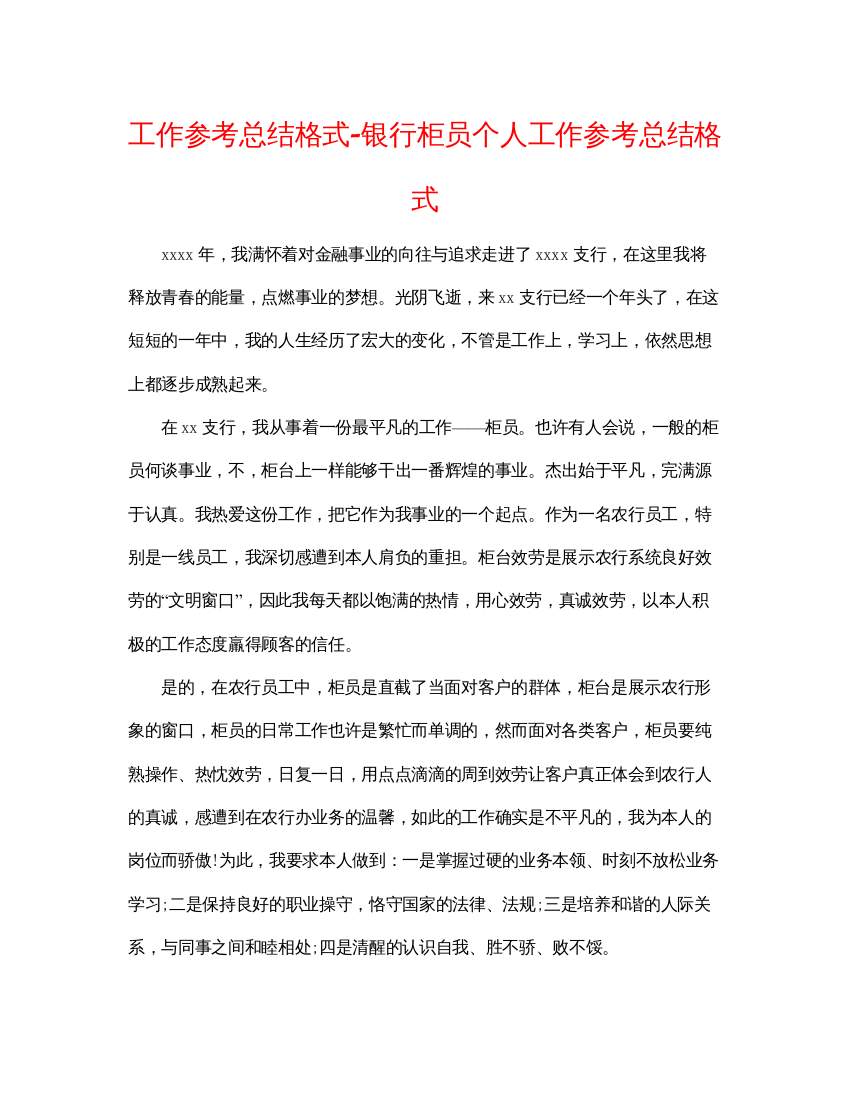 【精编】工作参考总结格式银行柜员个人工作参考总结格式