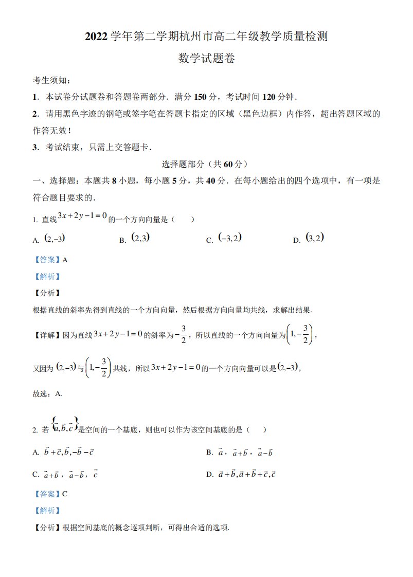 浙江省杭州市2024（突破训练）023学年高二下学期期末数学试题(解析版)