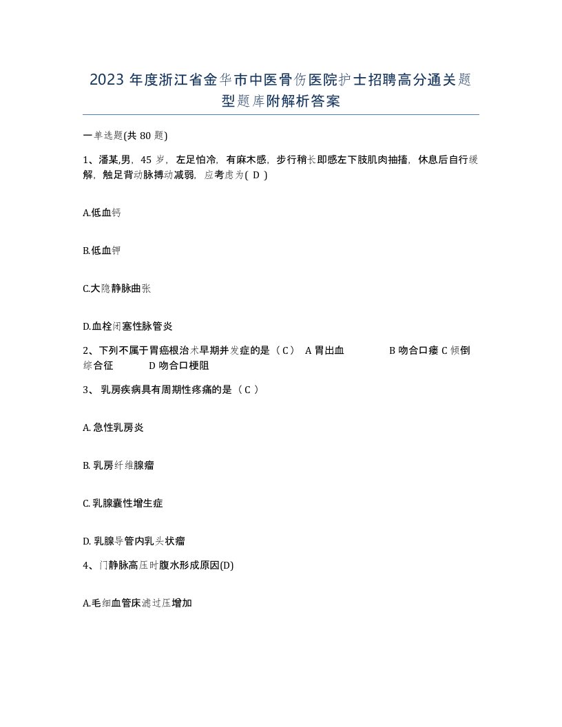 2023年度浙江省金华市中医骨伤医院护士招聘高分通关题型题库附解析答案