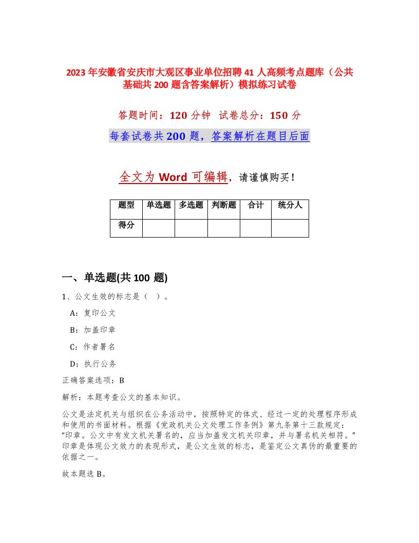 2023年安徽省安庆市大观区事业单位招聘41人高频考点题库公共基础共200题含答案解析模拟练习试卷