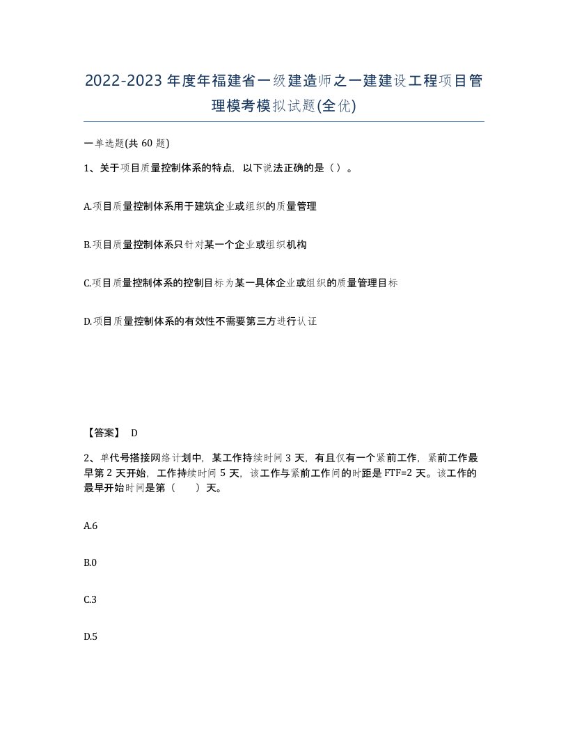 2022-2023年度年福建省一级建造师之一建建设工程项目管理模考模拟试题全优