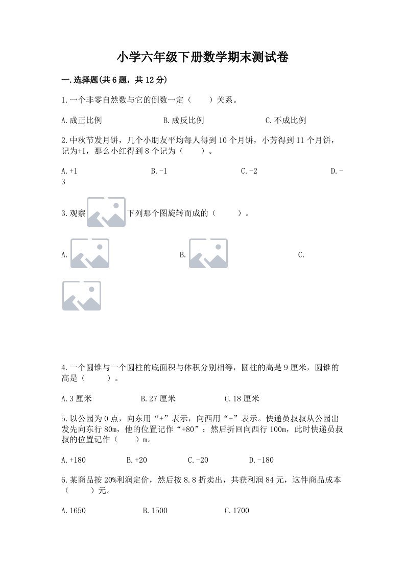 小学六年级下册数学期末测试卷（典型题）